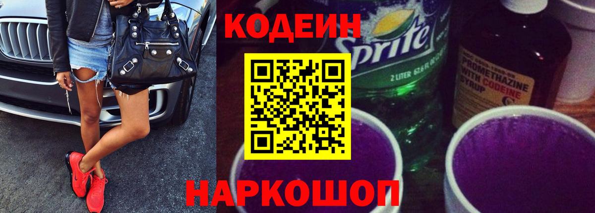 Кодеин Purple Drank  Кодеиновый сироп Lean Purple Drank  Красногорск  Вход с VPN 
